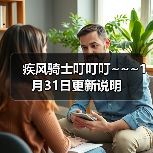 疾风骑士叮叮叮~~~1月31日更新说明(图3) 疾风骑士叮叮叮~~~1月31日更新说明(图3)