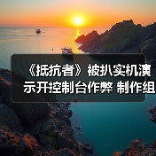 《抵抗者》被扒实机演示开控制台作弊 制作组暖心回应令人动容
