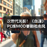 次世代光影!《血源》PC版MOD更新雅南风光震撼重生(图2) 次世代光影!《血源》PC版MOD更新雅南风光震撼重生(图2)