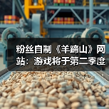 粉丝自制《羊蹄山》网站：游戏将于第二季度登陆PC！