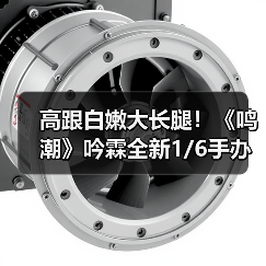 高跟白嫩大长腿!《鸣潮》吟霖全新1/6手办公开(图4) 高跟白嫩大长腿!《鸣潮》吟霖全新1/6手办公开(图4)