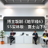 博主饭制《地平线6》PS5实体版:富士山下樱花纷飞!(图3) 博主饭制《地平线6》PS5实体版:富士山下樱花纷飞!(图3)