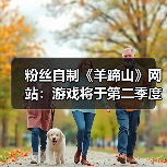 粉丝自制《羊蹄山》网站:游戏将于第二季度登陆PC!(图2) 粉丝自制《羊蹄山》网站:游戏将于第二季度登陆PC!(图2)