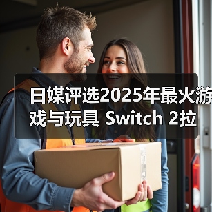 日媒评选2025年最火游戏与玩具 Switch 2拉布布登顶(图3) 日媒评选2025年最火游戏与玩具 Switch 2拉布布登顶(图3)