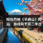 粉丝自制《羊蹄山》网站:游戏将于第二季度登陆PC!(图4) 粉丝自制《羊蹄山》网站:游戏将于第二季度登陆PC!(图4)