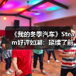 《我的冬季汽车》Steam好评如潮：延续了前作的成功！