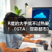 R星的大手抵不过热爱！《GTA：罪恶都市》网页版恢复上线