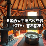 R星的大手抵不过热爱!《GTA:罪恶都市》网页版恢复上线(图3) R星的大手抵不过热爱!《GTA:罪恶都市》网页版恢复上线(图3)