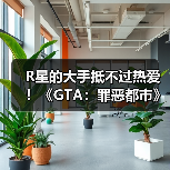 R星的大手抵不过热爱!《GTA:罪恶都市》网页版恢复上线(图4) R星的大手抵不过热爱!《GTA:罪恶都市》网页版恢复上线(图4)