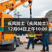 疾风骑士《疾风骑士》12月04日上午10:00 更新公告