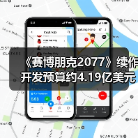 《赛博朋克2077》续作开发预算约4.19亿美元