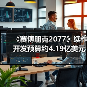 《赛博朋克2077》续作开发预算约4.19亿美元(图4) 《赛博朋克2077》续作开发预算约4.19亿美元(图4)