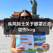 疾风骑士关于眼罩近战增伤bug(图2) 疾风骑士关于眼罩近战增伤bug(图2)