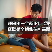 须田刚一全新IP！《罗密欧是个绝命侠》最新预告公开