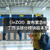 《inZOI》发布紧急补丁回滚部分模块版本至10月份（图4）