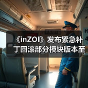 《inZOI》发布紧急补丁回滚部分模块版本至10月份