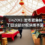 《inZOI》发布紧急补丁回滚部分模块版本至10月份（图2）