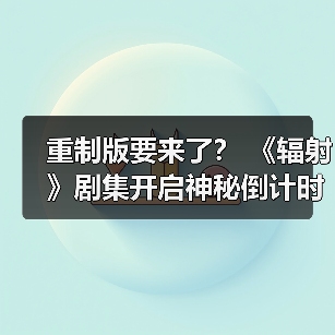 重制版要来了？ 《辐射》剧集开启神秘倒计时（图4）