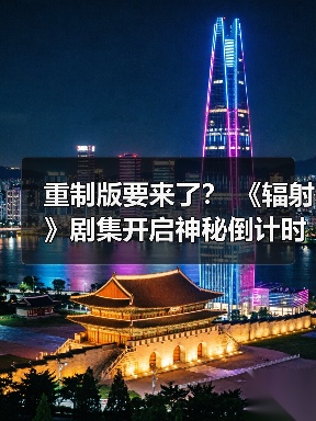 重制版要来了？ 《辐射》剧集开启神秘倒计时（图3）