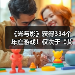 《光与影》获得334个年度游戏！仅次于《艾尔登法环》