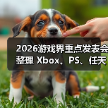 2026游戏界重点发表会整理 Xbox、PS、任天堂重要时程（图4）