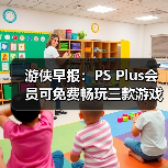 游侠早报：PS Plus会员可免费畅玩三款游戏 《007》游戏首次公布PC版硬件配置需求