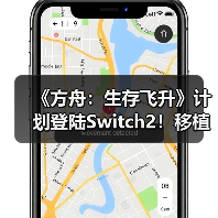 《方舟:生存飞升》计划登陆Switch2!移植工作推进中(图2) 《方舟:生存飞升》计划登陆Switch2!移植工作推进中(图2)