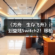 《方舟:生存飞升》计划登陆Switch2!移植工作推进中(图4) 《方舟:生存飞升》计划登陆Switch2!移植工作推进中(图4)