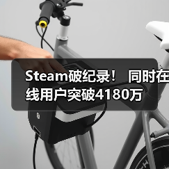 Steam破纪录！ 同时在线用户突破4180万（图2）