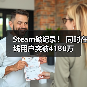 Steam破纪录！ 同时在线用户突破4180万（图4）
