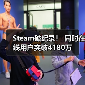 Steam破纪录！ 同时在线用户突破4180万（图3）