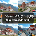 Steam破纪录！ 同时在线用户突破4180万