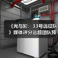 《光与影：33号远征队》媒体评分远超团队预期：原预估80分左右！
