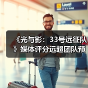《光与影：33号远征队》媒体评分远超团队预期：原预估80分左右！（图3）