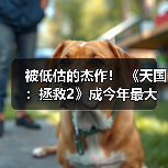 被低估的杰作！ 《天国：拯救2》成今年最大输家