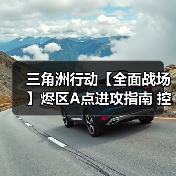 三角洲行动【全面战场】烬区A点进攻指南 控制复活点才是关键(图2) 三角洲行动【全面战场】烬区A点进攻指南 控制复活点才是关键(图2)