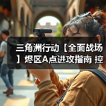 三角洲行动【全面战场】烬区A点进攻指南 控制复活点才是关键(图4) 三角洲行动【全面战场】烬区A点进攻指南 控制复活点才是关键(图4)