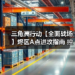 三角洲行动【全面战场】烬区A点进攻指南 控制复活点才是关键