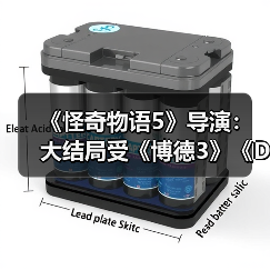 《怪奇物语5》导演：大结局受《博德3》《D&D》启发