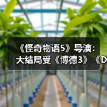 《怪奇物语5》导演:大结局受《博德3》《D&D》启发(图4) 《怪奇物语5》导演:大结局受《博德3》《D&D》启发(图4)