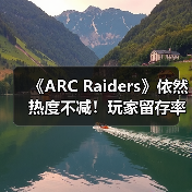 《ARC Raiders》依然热度不减!玩家留存率竟高达90%(图2) 《ARC Raiders》依然热度不减!玩家留存率竟高达90%(图2)