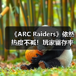 《ARC Raiders》依然热度不减！玩家留存率竟高达90%