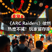 《ARC Raiders》依然热度不减!玩家留存率竟高达90%(图3) 《ARC Raiders》依然热度不减!玩家留存率竟高达90%(图3)