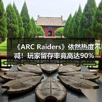 《ARC Raiders》依然热度不减!玩家留存率竟高达90%(图4) 《ARC Raiders》依然热度不减!玩家留存率竟高达90%(图4)