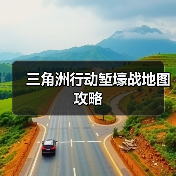 三角洲行动堑壕战地图攻略(图3) 三角洲行动堑壕战地图攻略(图3)