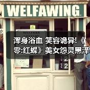 浑身浴血 笑容诡异!《零:红蝶》美女怨灵黑泽纱重介绍