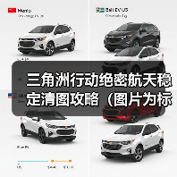 三角洲行动绝密航天稳定清图攻略(图片为标准战备)(图4) 三角洲行动绝密航天稳定清图攻略(图片为标准战备)(图4)