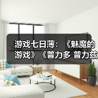 游戏七日薄：《魅魔的游戏》《普力多 普力兹纳》领衔（图4）