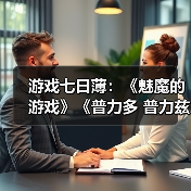 游戏七日薄：《魅魔的游戏》《普力多 普力兹纳》领衔（图3）