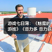 游戏七日薄：《魅魔的游戏》《普力多 普力兹纳》领衔